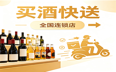 买酒快送&middot;全国连锁店